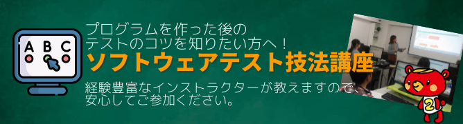 「ソフトウェアテスト技法入門」講座